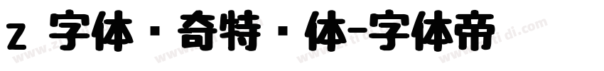 z 字体传奇特战体字体转换